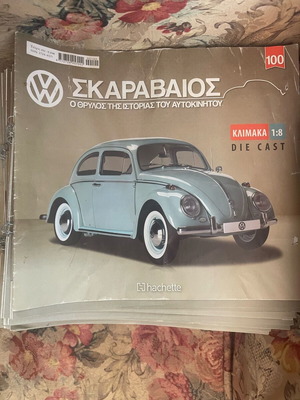 Συλλογη Hachette VW Σκαραβαιος ΜΟΝΟ ΠΕΡΙΟΔΙΚΑ
