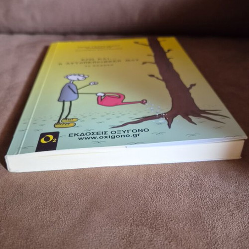 Ego Kai I Aftopistisi Mou book like new, psychology