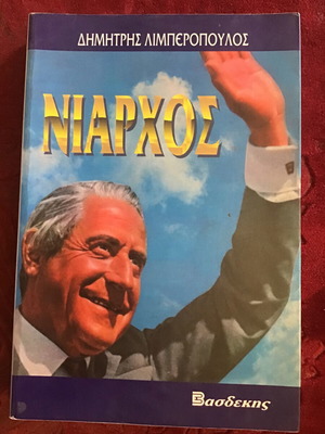 Νιάρχος λογοτεχνικό βιβλίο από Δημήτρης Λιμπερόπουλος