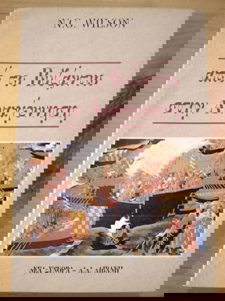 ΑΠΟ ΤΟ ΒΥΖΑΝΤΙΟ ΣΤΗΝ ΑΝΑΓΕΝΝΗΣΗ N.G.WILSON σελ.334