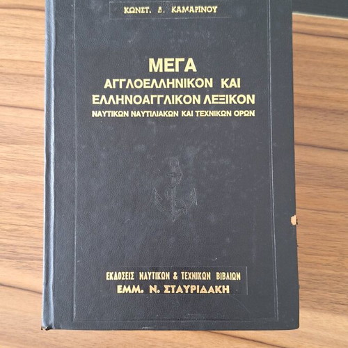 English-Greek and Greek-English dictionary of nautical and technical terms used