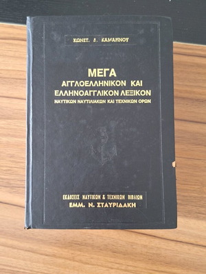 Αγγλοελληνικό και ελληνοαγγλικό λεξικό ναυτικών και τεχνικών όρων μεταχειρισμένο