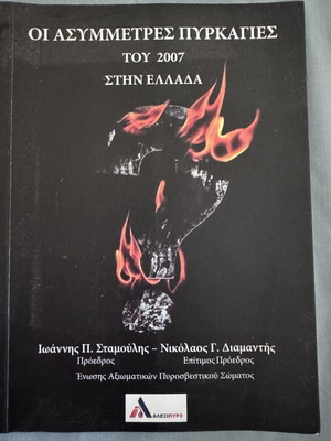 The Asymmetric Fires of 2007 in Greece book like new