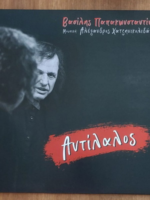 Antilalos LP and CD by Vasilis Papakonstantinou mint, rock