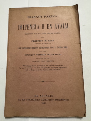 Iphigeneia in Aulis by Ioannou Rakina, 1888 edition