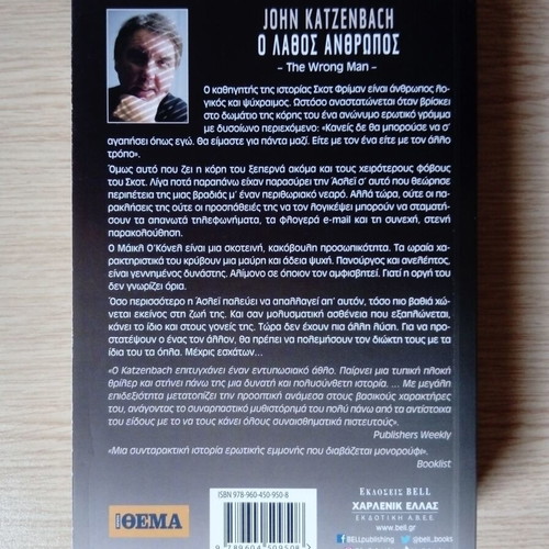 John Katzenbach The Wrong Man book