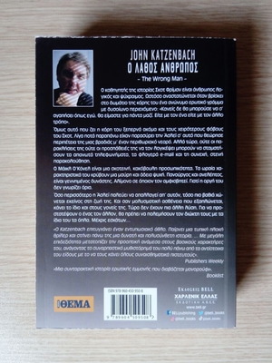John Katzenbach The Wrong Man book