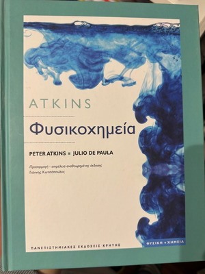 Φυσικοχημεία Atkins σαν καινούργιο