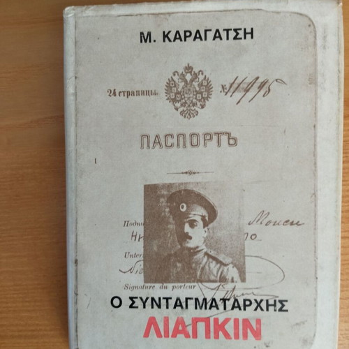 O Syntagmatarchis Liapkin by M. Karagatsis like new, Greek literature