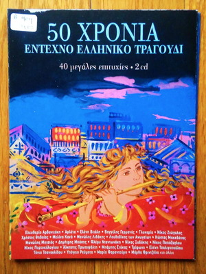 50 χρόνια έντεχνο ελληνικό τραγούδι CD μεταχειρισμένο, 2 cd