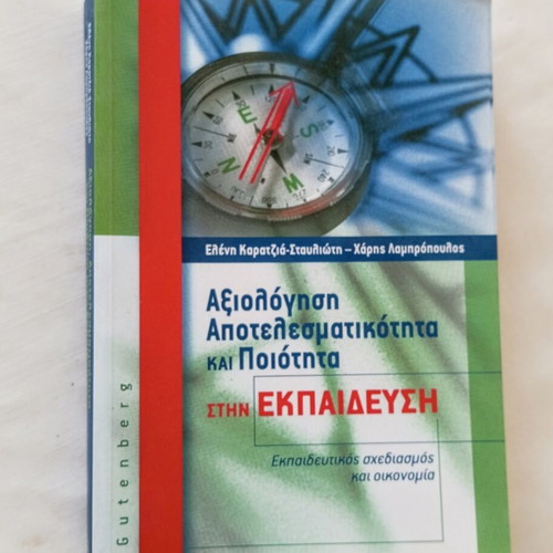 Book Evaluation, Effectiveness and Quality in Education new, Greek
