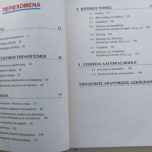 Mathematics B' Grade Unified Lyceum Technological Direction textbook like new