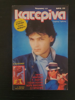Κατερίνα τεύχος 165, 1983, πλήρες με αφίσες