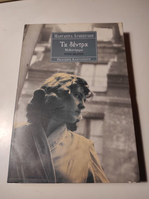 Ta dentra used book by Margarita Lymberaki