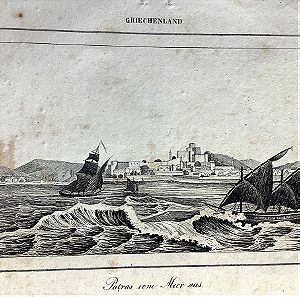 1832 Πάτρα άποψη από την θάλασσα ατσαλογραφία 21x13, 5cm