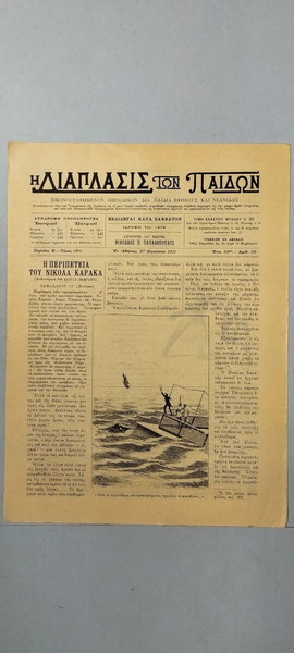 "Η Διάπλασις των Παίδων" - Αριθμός 39 - 1911