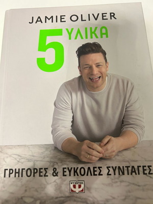 Jamie Oliver 5 υλικά καινούργιο, εύκολες και νόστιμες συνταγές