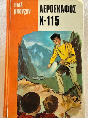 Paul Bonzon Aeroskafos X-115 book used