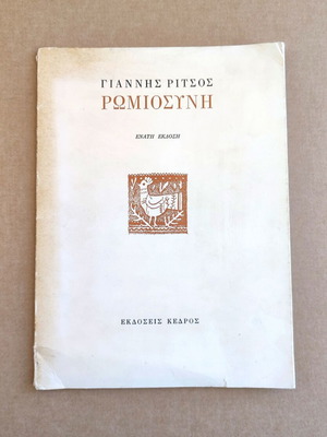 Yiannis Ritsos Romiosini 9th Edition 1974 like new