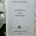  ΑΝΑΦΟΡΑ ΣΤΟΝ ΓΚΡΕΚΟ - Καζαντζάκης Νίκος - 2007