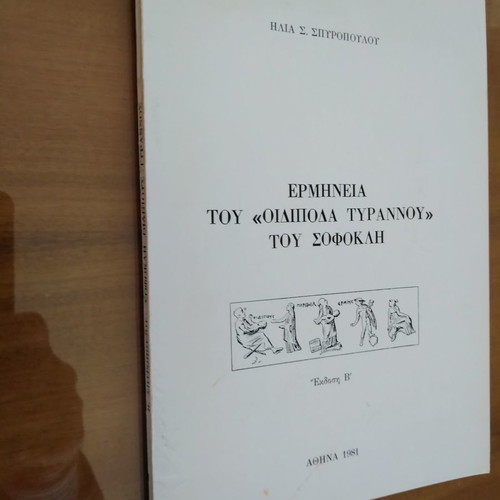 Ερμηνεία του Οιδίποδα Τυράννου του Σοφοκλή μεταχειρισμένη