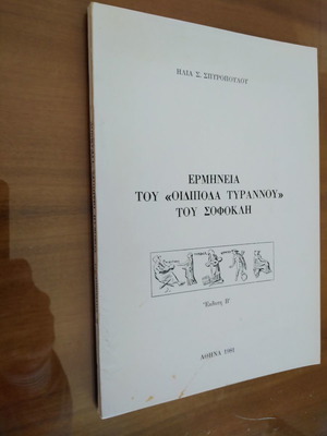 Ερμηνεία του Οιδίποδα Τυράννου του Σοφοκλή μεταχειρισμένη