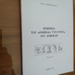 Ερμηνεία του Οιδίποδα Τυράννου του Σοφοκλή μεταχειρισμένη
