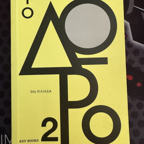 To Doro 2 book by Stefanos Xenakis, psychology