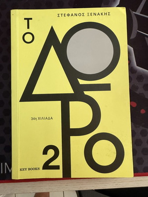 To Doro 2 book by Stefanos Xenakis, psychology
