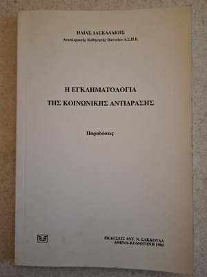 Η Εγκληματολογία της Κοινωνικής Αντίδρασης πανεπιστημιακό σύγγραμμα σαν καινούργιο