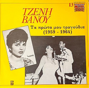 (βυνίλιο) Τζένη Βάνου – Τα Πρώτα Μου Τραγούδια (1959 - 1964)