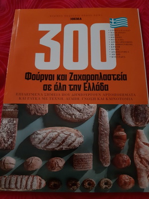 300 Ovens and Pastry Shops Across Greece like new