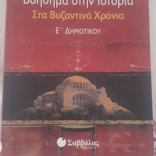 History Aid in Byzantine Times for 5th Grade Elementary School like new