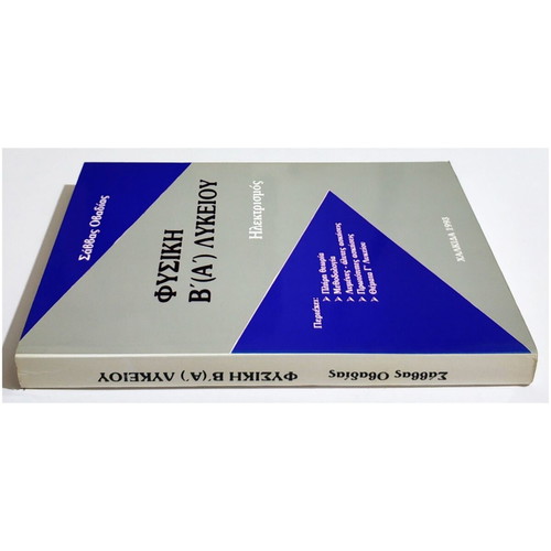Physics B' (A') Lyceum Electricity new, complete theory and exercises