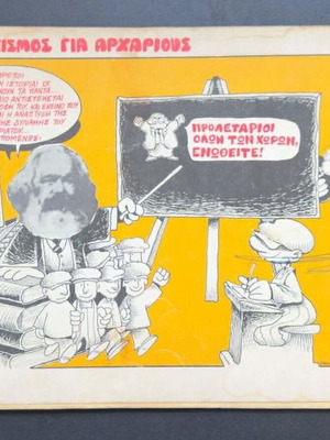 Ο Μαρξισμός για Αρχαρίους comic book used
