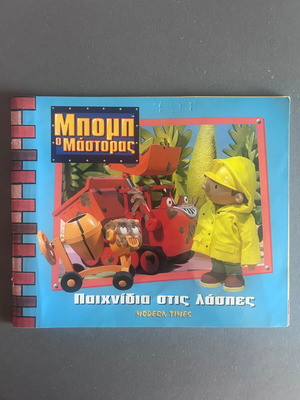Bob the Builder: Games in the Mud children's book like new