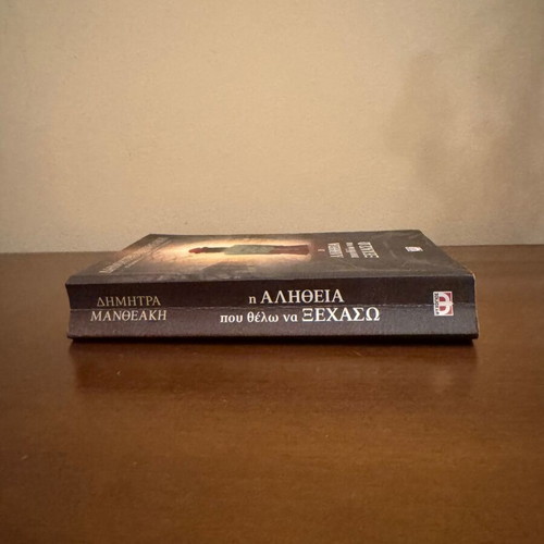 The Truth I Want to Forget by Dimitra Mantheaki