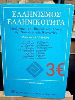 Ελληνισμός - Ελληνικότητα βιβλίο μεταχειρισμένο, ιδεολογικοί και βιωματικοί άξονες