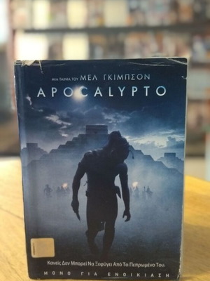 Apocalypto DVD μεταχειρισμένο, περιπέτεια με υπότιτλους