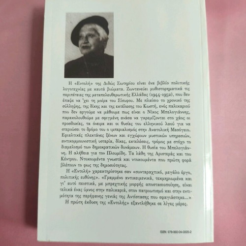 Book Entoli used, Dido Sotiriou