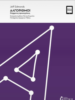 Algorithms: Modern Approaches by Jeff Edmonds