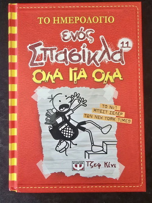 Το ημερολόγιο ενός Σπασικλα - Όλα για Όλα!