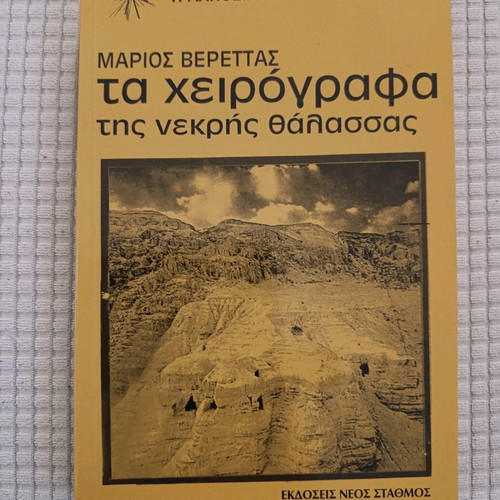 The Dead Sea Scrolls like new