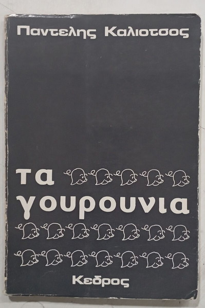 ΒΙΒΛΙΟ ΤΑ ΓΟΥΡΟΥΝΙΑ # Α2611