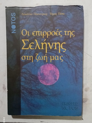 Οι επιρροές της Σελήνης στη ζωή μας μεταχειρισμένο, ελληνικά