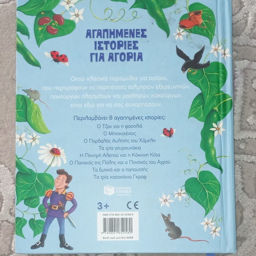 Favorite Stories for Boys like new