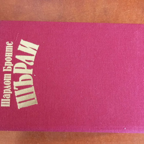 Book ШЬраи by Шарлот Бронте used, hardcover