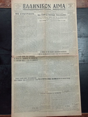Εφημερίδα Ελληνικόν Αίμα 26 Ιουλίου 1945 μεταχειρισμένη