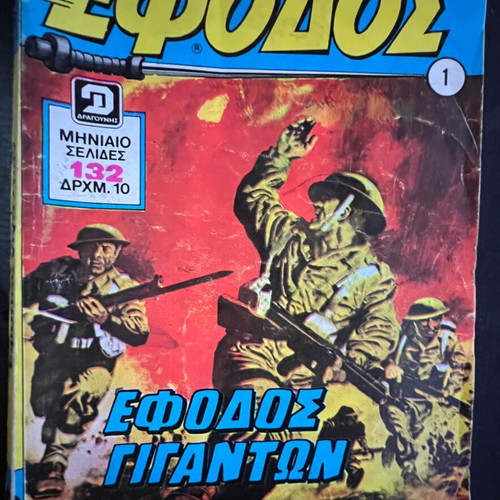 Efodos No1 comic book used, Greek language