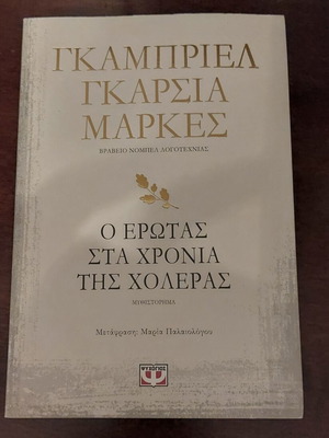 Love in the Time of Cholera by Gabriel Garcia Marquez new, Greek